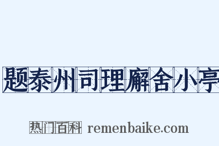 题泰州司理廨舍小亭是什么意思的图片